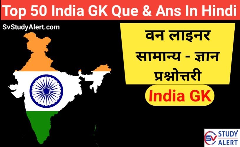 One liner GK Questions in Hindi